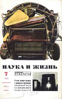 Наука и жизнь 1974 год, № 07