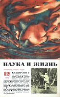 Наука и жизнь 1974 год, № 12