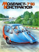 Моделист-Конструктор 1990 год, № 07