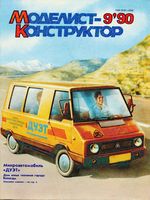 Моделист-Конструктор 1990 год, № 09