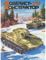 Моделист-Конструктор 1991 год, № 02