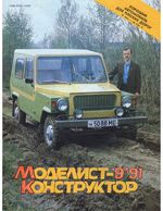 Моделист-Конструктор 1991 год, № 09