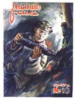 Знание-сила. 1947 год, № 10