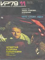 Изобретатель и рационализатор. 1979 год, № 11