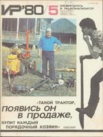 Изобретатель и рационализатор. 1980 год, № 05