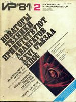 Изобретатель и рационализатор. 1981 год, № 02