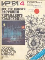 Изобретатель и рационализатор. 1981 год, № 04