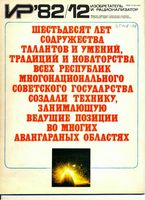 Изобретатель и рационализатор. 1982 год, № 12