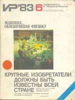 Изобретатель и рационализатор. 1983 год, № 06