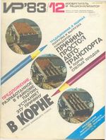 Изобретатель и рационализатор. 1983 год, № 12