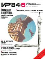 Изобретатель и рационализатор. 1984 год, № 06