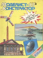 Моделист-Конструктор 1993 год, № 08