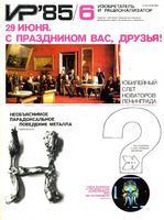 Изобретатель и рационализатор. 1985 год, № 06