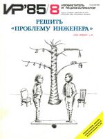 Изобретатель и рационализатор. 1985 год, № 08