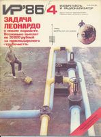 Изобретатель и рационализатор. 1986 год, № 04