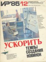 Изобретатель и рационализатор. 1986 год, № 12