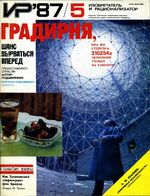 Изобретатель и рационализатор. 1987 год, № 05