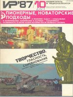 Изобретатель и рационализатор. 1987 год, № 10