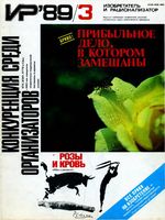 Изобретатель и рационализатор. 1989 год, № 03