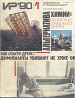 Изобретатель и рационализатор. 1990 год, № 01