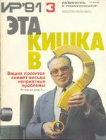 Изобретатель и рационализатор. 1991 год, № 03