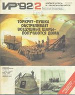 Изобретатель и рационализатор. 1992 год, № 02