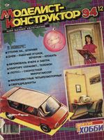 Моделист-Конструктор 1994 год, № 12