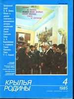 Крылья Родины. 1985 год, № 04