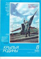 Крылья Родины. 1985 год, № 08