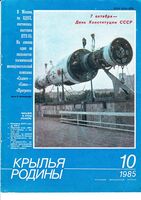 Крылья Родины. 1985 год, № 10