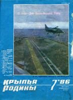 Крылья Родины. 1986 год, № 07