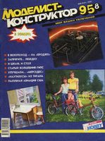 Моделист-Конструктор 1995 год, № 08