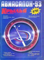 Крылья Родины. 1993 год, № 08