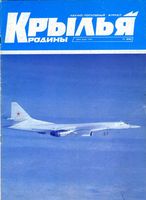 Крылья Родины. 1993 год, № 11