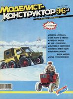 Моделист-Конструктор 1996 год, № 03