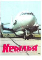 Крылья Родины. 1996 год, № 12