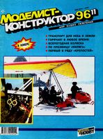 Моделист-Конструктор 1996 год, № 11