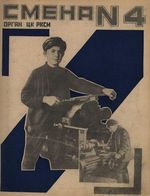 Смена. 1924 год, № 04