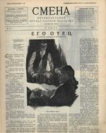 Смена. 1924 год, № 10