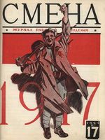 Смена. 1924 год, № 17