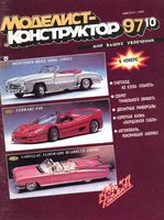 Моделист-Конструктор 1997 год, № 10