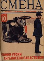 Смена. 1926 год, № 10