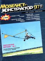 Моделист-Конструктор 1997 год, № 11