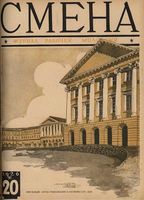 Смена. 1926 год, № 20