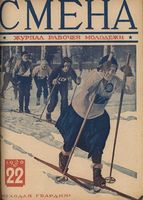 Смена. 1926 год, № 22