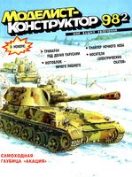 Моделист-Конструктор 1998 год, № 02