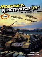 Моделист-Конструктор 1998 год, № 05