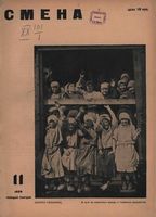 Смена. 1929 год, № 11