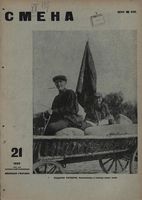 Смена. 1929 год, № 21