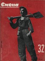 Смена. 1930 год, № 32